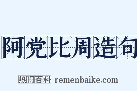 阿党比周造句是什么意思的图片